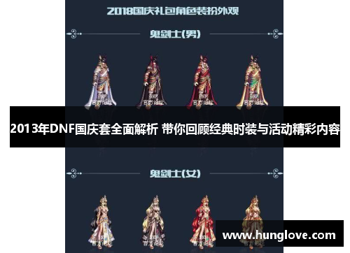 2013年DNF国庆套全面解析 带你回顾经典时装与活动精彩内容
