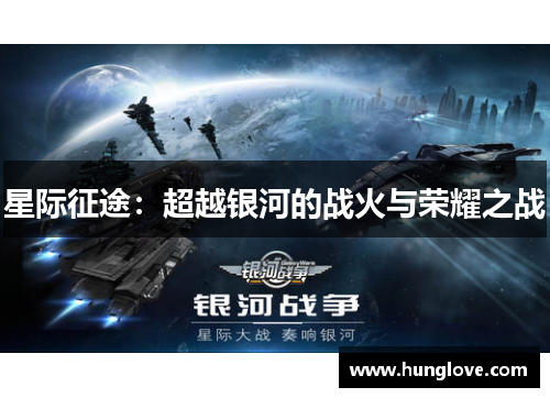 星际征途：超越银河的战火与荣耀之战