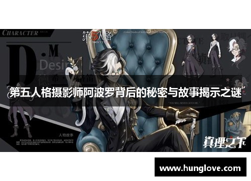 第五人格摄影师阿波罗背后的秘密与故事揭示之谜