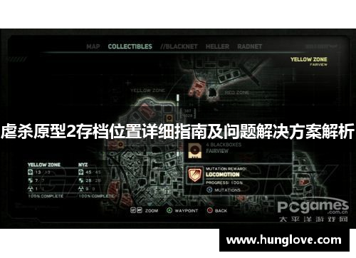 虐杀原型2存档位置详细指南及问题解决方案解析