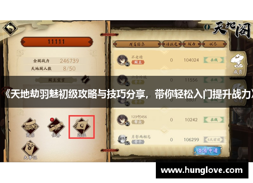 《天地劫羽魅初级攻略与技巧分享，带你轻松入门提升战力》