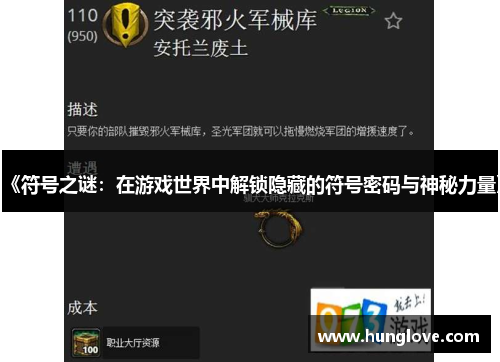 《符号之谜：在游戏世界中解锁隐藏的符号密码与神秘力量》