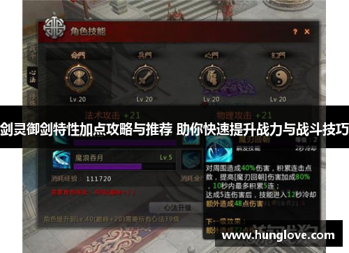 剑灵御剑特性加点攻略与推荐 助你快速提升战力与战斗技巧