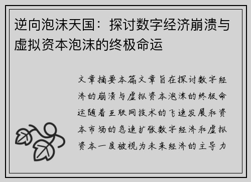 逆向泡沫天国：探讨数字经济崩溃与虚拟资本泡沫的终极命运