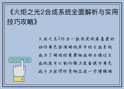 《火炬之光2合成系统全面解析与实用技巧攻略》