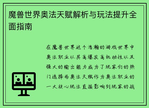 魔兽世界奥法天赋解析与玩法提升全面指南