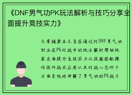 《DNF男气功PK玩法解析与技巧分享全面提升竞技实力》