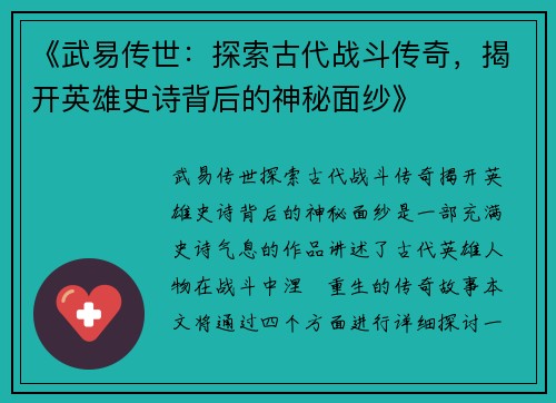 《武易传世：探索古代战斗传奇，揭开英雄史诗背后的神秘面纱》