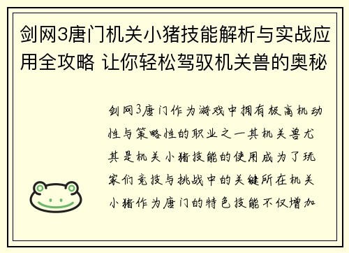 剑网3唐门机关小猪技能解析与实战应用全攻略 让你轻松驾驭机关兽的奥秘