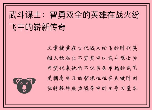 武斗谋士：智勇双全的英雄在战火纷飞中的崭新传奇