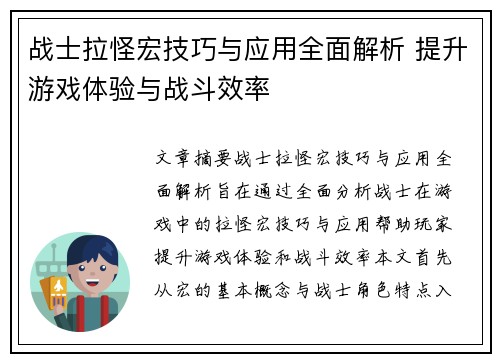 战士拉怪宏技巧与应用全面解析 提升游戏体验与战斗效率