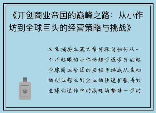《开创商业帝国的巅峰之路：从小作坊到全球巨头的经营策略与挑战》