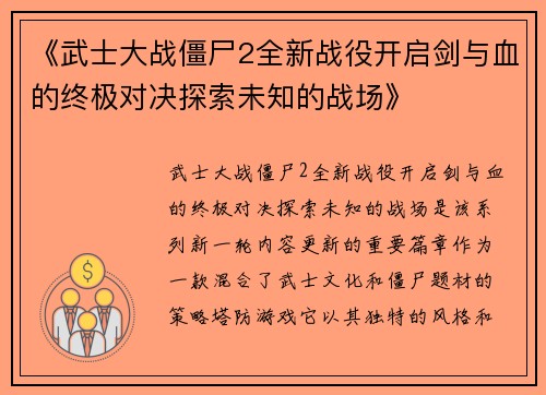 《武士大战僵尸2全新战役开启剑与血的终极对决探索未知的战场》