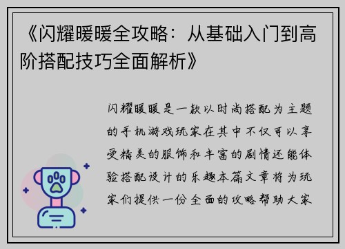 《闪耀暖暖全攻略：从基础入门到高阶搭配技巧全面解析》