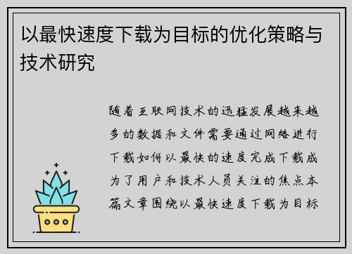 以最快速度下载为目标的优化策略与技术研究