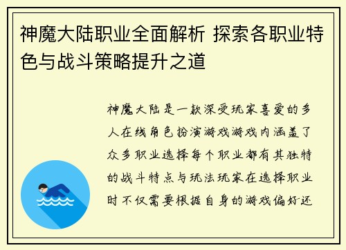 神魔大陆职业全面解析 探索各职业特色与战斗策略提升之道