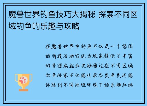 魔兽世界钓鱼技巧大揭秘 探索不同区域钓鱼的乐趣与攻略