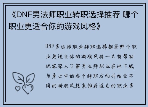 《DNF男法师职业转职选择推荐 哪个职业更适合你的游戏风格》