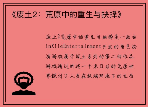 《废土2：荒原中的重生与抉择》