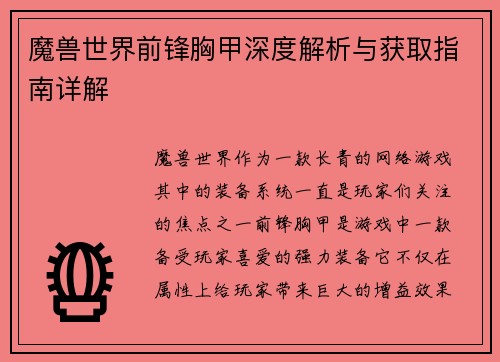 魔兽世界前锋胸甲深度解析与获取指南详解