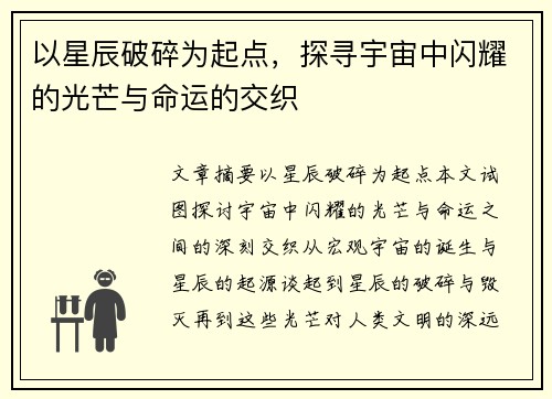 以星辰破碎为起点，探寻宇宙中闪耀的光芒与命运的交织