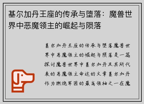基尔加丹王座的传承与堕落：魔兽世界中恶魔领主的崛起与陨落