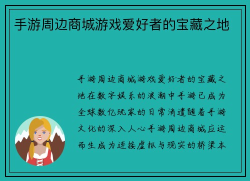 手游周边商城游戏爱好者的宝藏之地