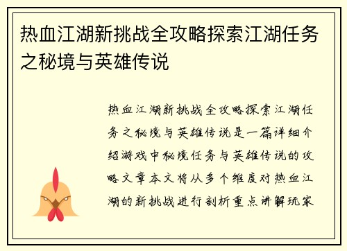 热血江湖新挑战全攻略探索江湖任务之秘境与英雄传说
