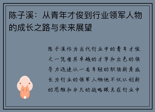 陈子溪：从青年才俊到行业领军人物的成长之路与未来展望