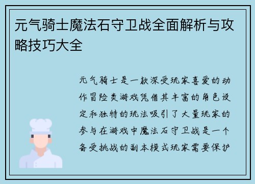 元气骑士魔法石守卫战全面解析与攻略技巧大全