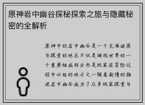 原神岩中幽谷探秘探索之旅与隐藏秘密的全解析