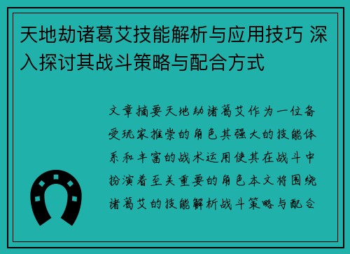 天地劫诸葛艾技能解析与应用技巧 深入探讨其战斗策略与配合方式