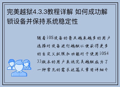 完美越狱4.3.3教程详解 如何成功解锁设备并保持系统稳定性