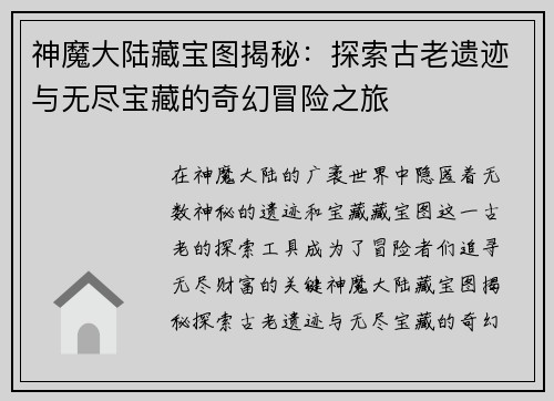 神魔大陆藏宝图揭秘：探索古老遗迹与无尽宝藏的奇幻冒险之旅