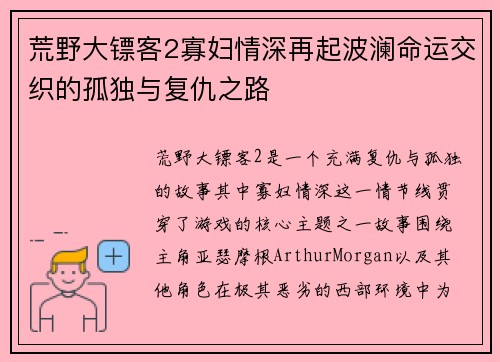 荒野大镖客2寡妇情深再起波澜命运交织的孤独与复仇之路