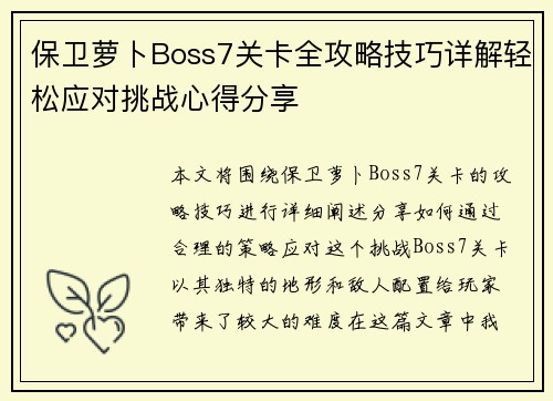 保卫萝卜Boss7关卡全攻略技巧详解轻松应对挑战心得分享