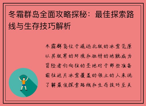 冬霜群岛全面攻略探秘：最佳探索路线与生存技巧解析