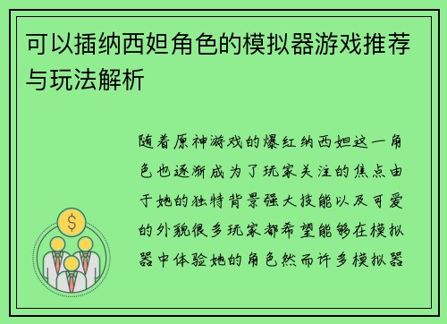 可以插纳西妲角色的模拟器游戏推荐与玩法解析
