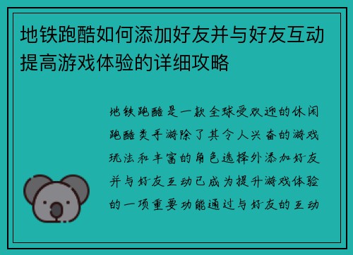 地铁跑酷如何添加好友并与好友互动提高游戏体验的详细攻略