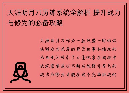 天涯明月刀历练系统全解析 提升战力与修为的必备攻略