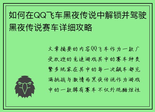如何在QQ飞车黑夜传说中解锁并驾驶黑夜传说赛车详细攻略