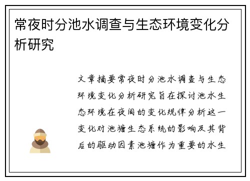 常夜时分池水调查与生态环境变化分析研究