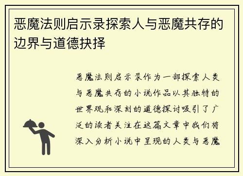 恶魔法则启示录探索人与恶魔共存的边界与道德抉择