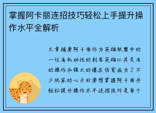 掌握阿卡丽连招技巧轻松上手提升操作水平全解析