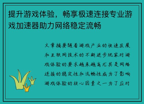提升游戏体验，畅享极速连接专业游戏加速器助力网络稳定流畅