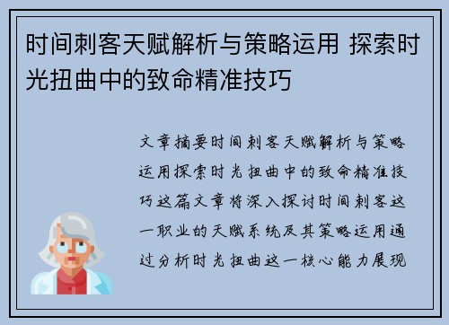 时间刺客天赋解析与策略运用 探索时光扭曲中的致命精准技巧