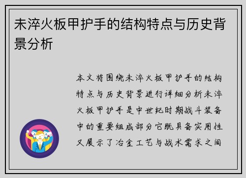 未淬火板甲护手的结构特点与历史背景分析