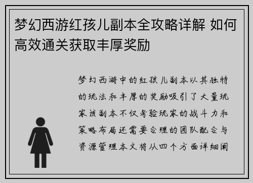 梦幻西游红孩儿副本全攻略详解 如何高效通关获取丰厚奖励