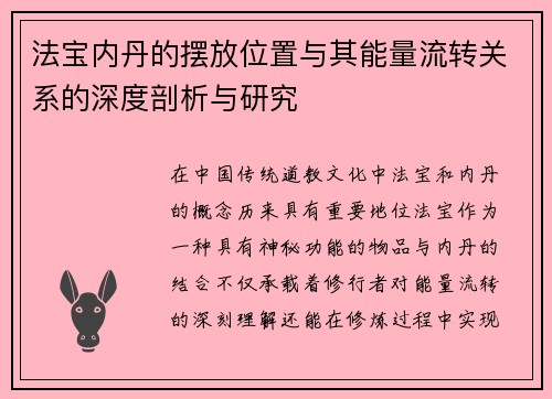 法宝内丹的摆放位置与其能量流转关系的深度剖析与研究 法宝内丹的摆放位置与其能量流转关系的深度剖析与研究