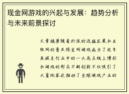 现金网游戏的兴起与发展:趋势分析与未来前景探讨 现金网游戏的兴起与发展:趋势分析与未来前景探讨